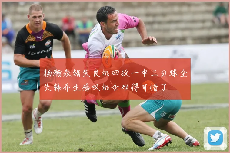 杨瀚森错失良机四投一中三分球全失韩乔生感叹机会难得可惜了