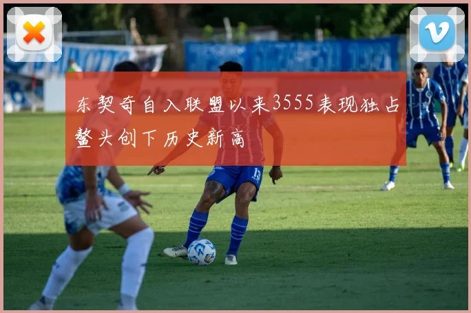 东契奇自入联盟以来3555表现独占鳌头创下历史新高