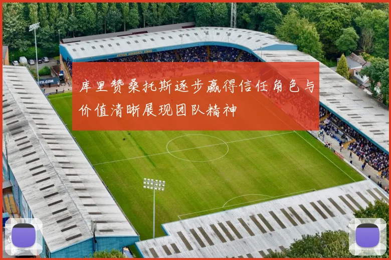 库里赞桑托斯逐步赢得信任角色与价值清晰展现团队精神