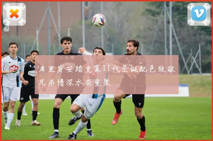 库里穿安踏克莱11代圣诞配色致敬兄弟情深水花重聚