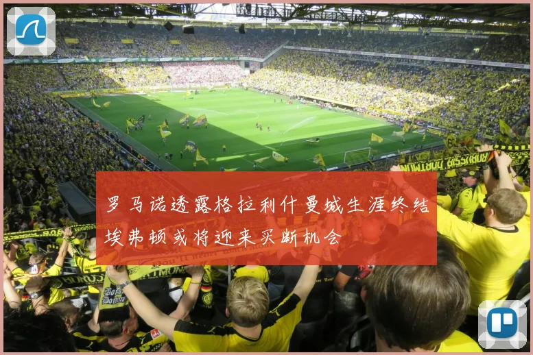 罗马诺透露格拉利什曼城生涯终结埃弗顿或将迎来买断机会