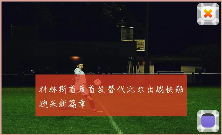 科林斯首度首发替代比尔出战快船迎来新篇章