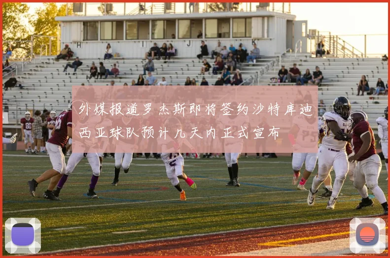 外媒报道罗杰斯即将签约沙特库迪西亚球队预计几天内正式宣布
