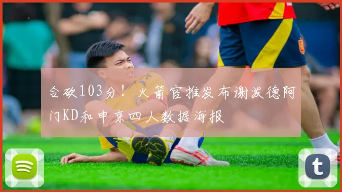 合砍103分！火箭官推发布谢泼德阿门KD和申京四人数据海报