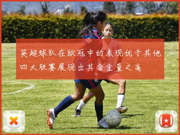 英超球队在欧冠中的表现优于其他四大联赛展现出其含金量之高