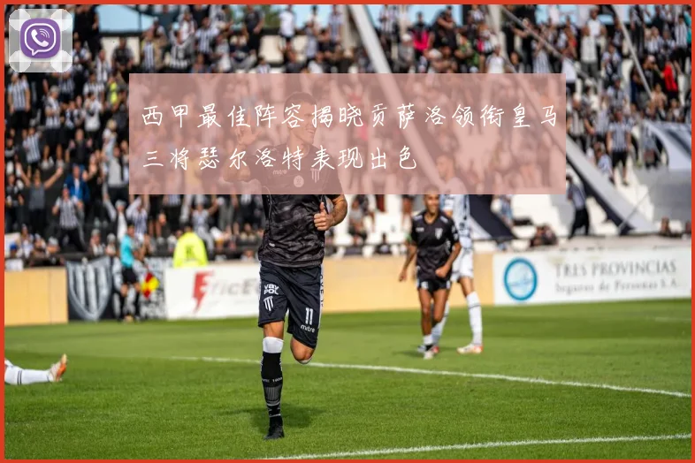 西甲最佳阵容揭晓贡萨洛领衔皇马三将瑟尔洛特表现出色
