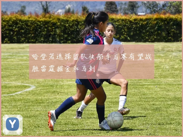 哈登若选择留队快船季后赛有望战胜雷霆掘金和马刺
